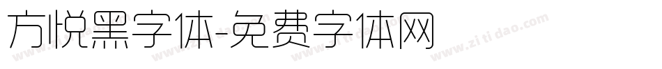 方悦黑字体字体转换