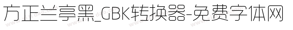 方正兰亭黑_GBK转换器字体转换