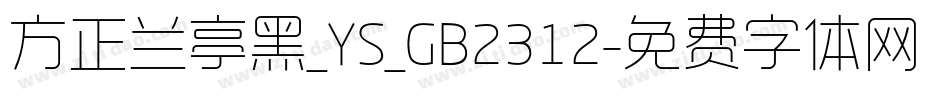方正兰亭黑_YS_GB2312字体转换