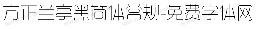 方正兰亭黑简体常规字体转换