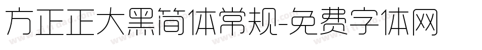 方正正大黑简体常规字体转换