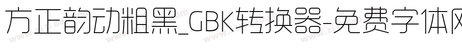 方正韵动粗黑_GBK转换器字体转换