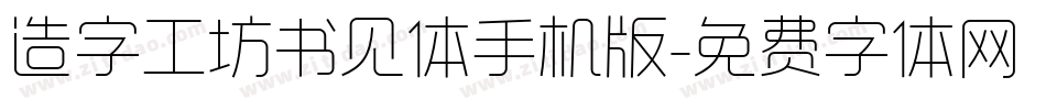 造字工坊书见体手机版字体转换