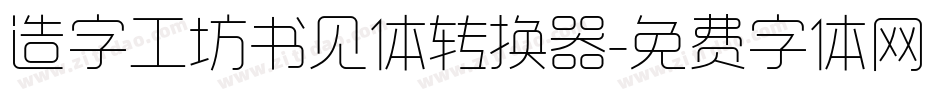 造字工坊书见体转换器字体转换