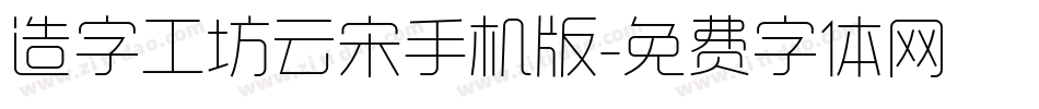 造字工坊云宋手机版字体转换