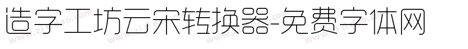造字工坊云宋转换器字体转换