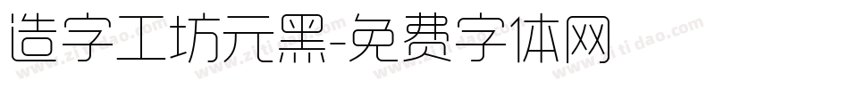 造字工坊元黑字体转换