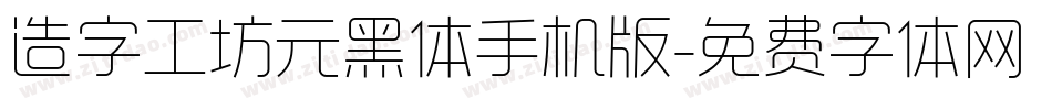 造字工坊元黑体手机版字体转换
