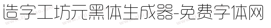 造字工坊元黑体生成器字体转换