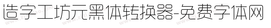 造字工坊元黑体转换器字体转换