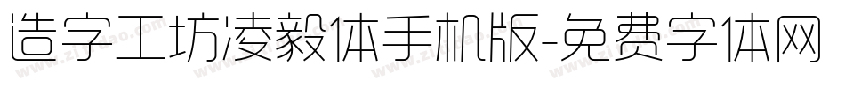 造字工坊凌毅体手机版字体转换