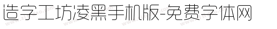 造字工坊凌黑手机版字体转换