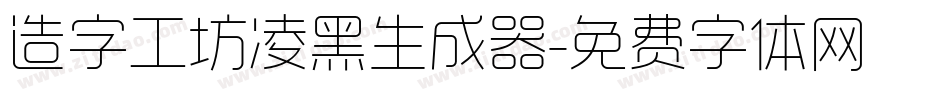 造字工坊凌黑生成器字体转换