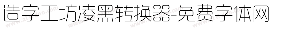 造字工坊凌黑转换器字体转换