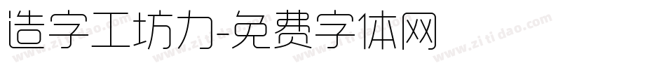 造字工坊力字体转换