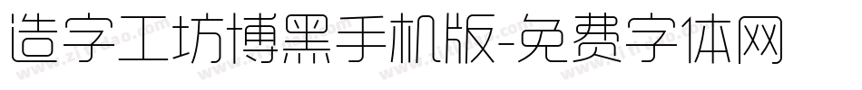 造字工坊博黑手机版字体转换