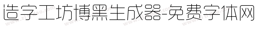 造字工坊博黑生成器字体转换