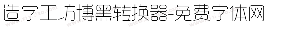 造字工坊博黑转换器字体转换