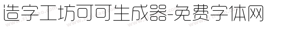 造字工坊可可生成器字体转换