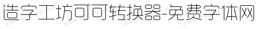 造字工坊可可转换器字体转换