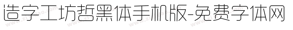 造字工坊哲黑体手机版字体转换