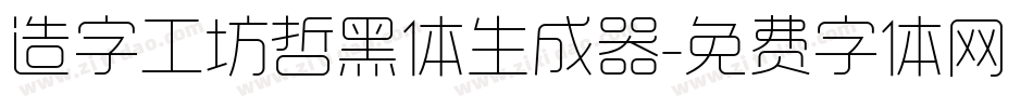 造字工坊哲黑体生成器字体转换