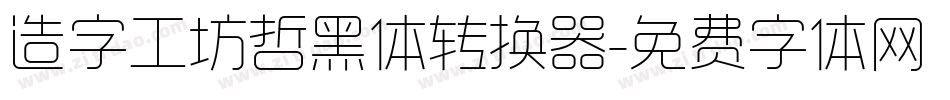 造字工坊哲黑体转换器字体转换