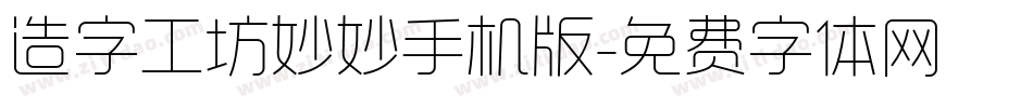 造字工坊妙妙手机版字体转换