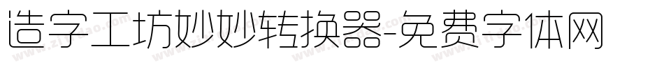 造字工坊妙妙转换器字体转换
