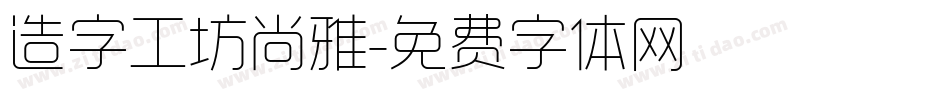 造字工坊尚雅字体转换