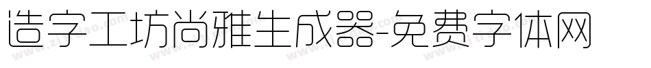 造字工坊尚雅生成器字体转换