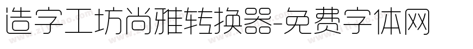 造字工坊尚雅转换器字体转换
