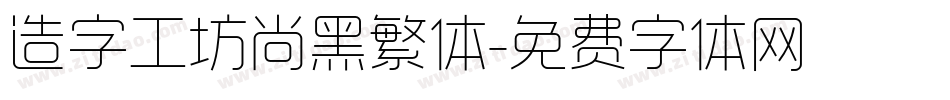 造字工坊尚黑繁体字体转换