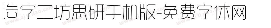 造字工坊思研手机版字体转换
