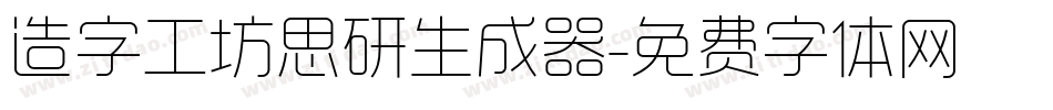 造字工坊思研生成器字体转换