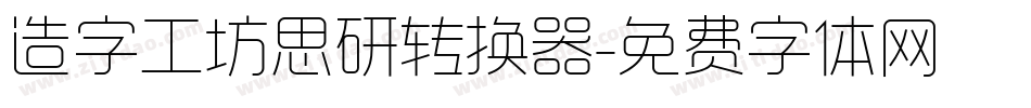 造字工坊思研转换器字体转换