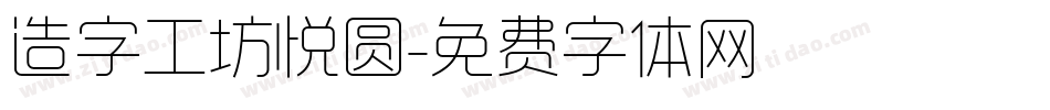 造字工坊悦圆字体转换