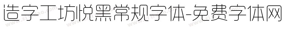 造字工坊悦黑常规字体字体转换