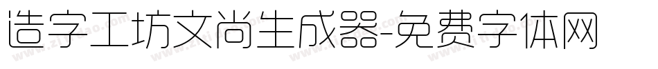 造字工坊文尚生成器字体转换