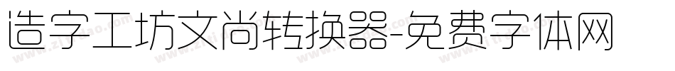 造字工坊文尚转换器字体转换