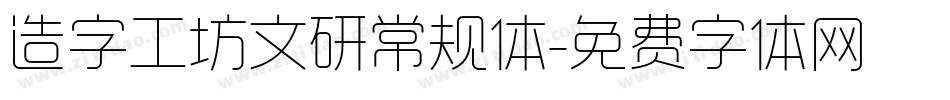 造字工坊文研常规体字体转换