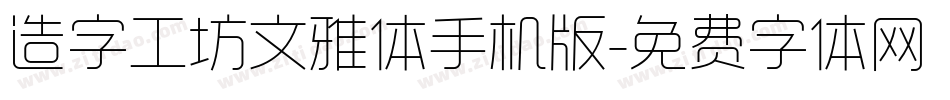 造字工坊文雅体手机版字体转换