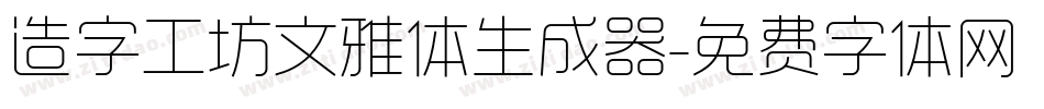 造字工坊文雅体生成器字体转换