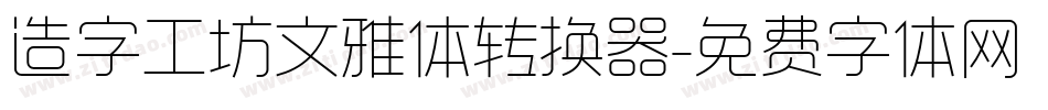 造字工坊文雅体转换器字体转换
