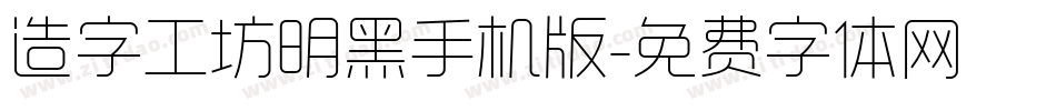 造字工坊明黑手机版字体转换