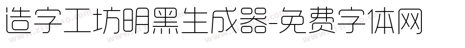 造字工坊明黑生成器字体转换