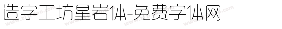 造字工坊星岩体字体转换