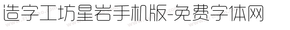 造字工坊星岩手机版字体转换