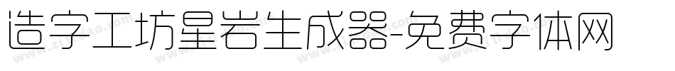 造字工坊星岩生成器字体转换