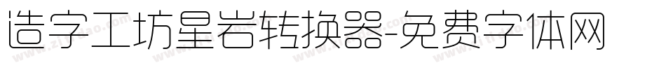 造字工坊星岩转换器字体转换